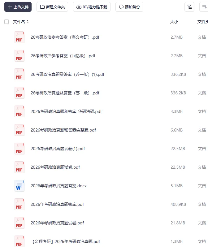 2027考研政治必备:1986-2026年考研政治真题+答案(电子版打包下载)-第2张图片-四季读书网