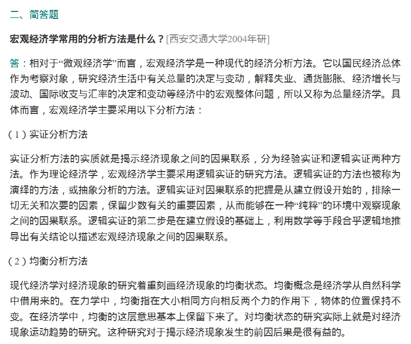 圣才曼昆《宏观经济学》(第11版)名校考研真题含2026年考研真题详解 [电子版]-第8张图片-四季读书网