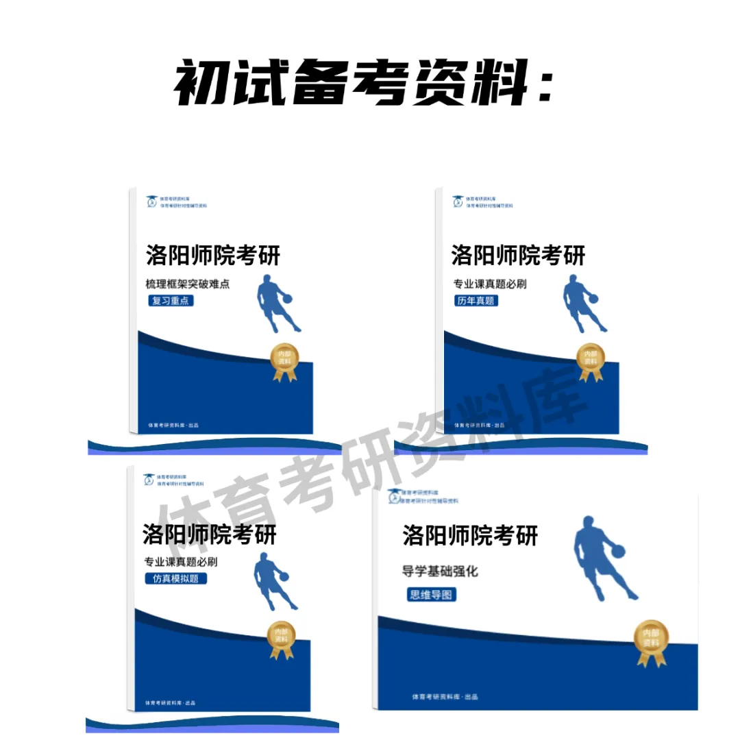 洛阳师院体育考研备考攻略暨2027年洛阳师范学院体育考研招生简章、专业目录、参考书目、资料复试分数线历年及学校简介!-第28张图片-四季读书网 洛阳师院体育考研备考攻略暨2027年洛阳师范学院体育考研招生简章、专业目录、参考书目、资料复试分数线历年及学校简介!-第28张图片-四季读书网