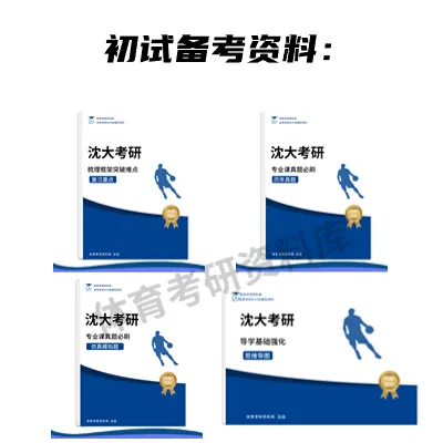 沈大体育考研备考攻略暨2027年沈阳大学体育考研招生简章、专业目录、参考书目、资料、复试分数线、历年及学校简介!-第13张图片-四季读书网 沈大体育考研备考攻略暨2027年沈阳大学体育考研招生简章、专业目录、参考书目、资料、复试分数线、历年及学校简介!-第13张图片-四季读书网