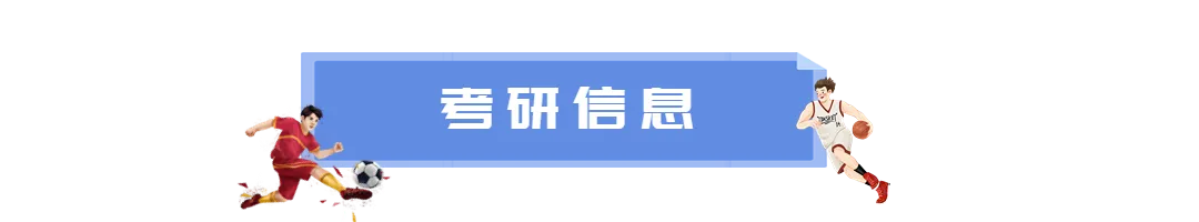 沈大体育考研备考攻略暨2027年沈阳大学体育考研招生简章、专业目录、参考书目、资料、复试分数线、历年及学校简介!-第19张图片-四季读书网 沈大体育考研备考攻略暨2027年沈阳大学体育考研招生简章、专业目录、参考书目、资料、复试分数线、历年及学校简介!-第19张图片-四季读书网