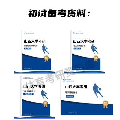 山大体育考研备考攻略暨2027年山西大学体育考研招生简章、专业目录、参考书目、资料复试分数线历年及学校简介!-第23张图片-四季读书网 山大体育考研备考攻略暨2027年山西大学体育考研招生简章、专业目录、参考书目、资料复试分数线历年及学校简介!-第23张图片-四季读书网