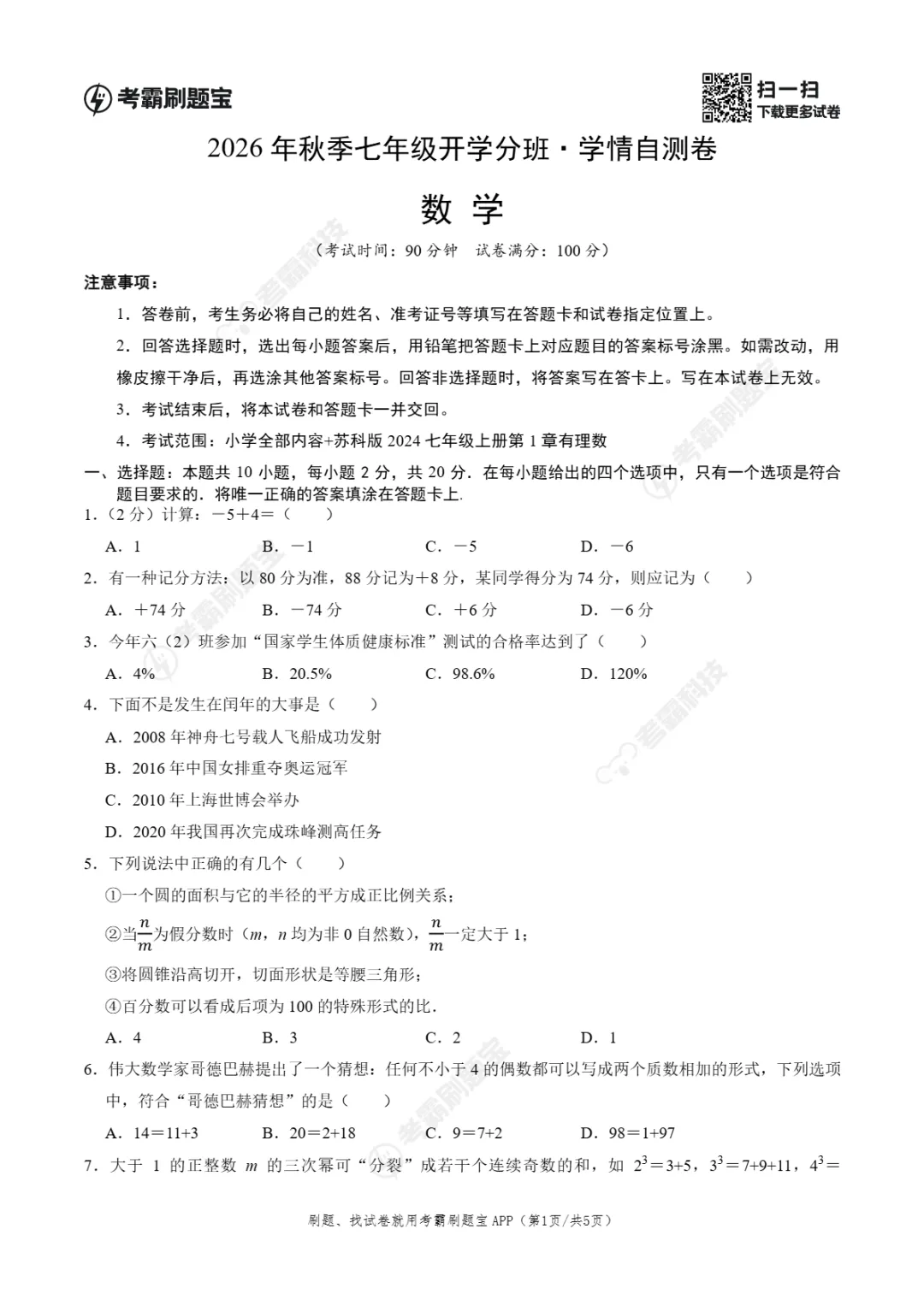 2026年江苏省南京市七年级上学期开学考试数学、语文、英语试题-第4张图片-四季读书网