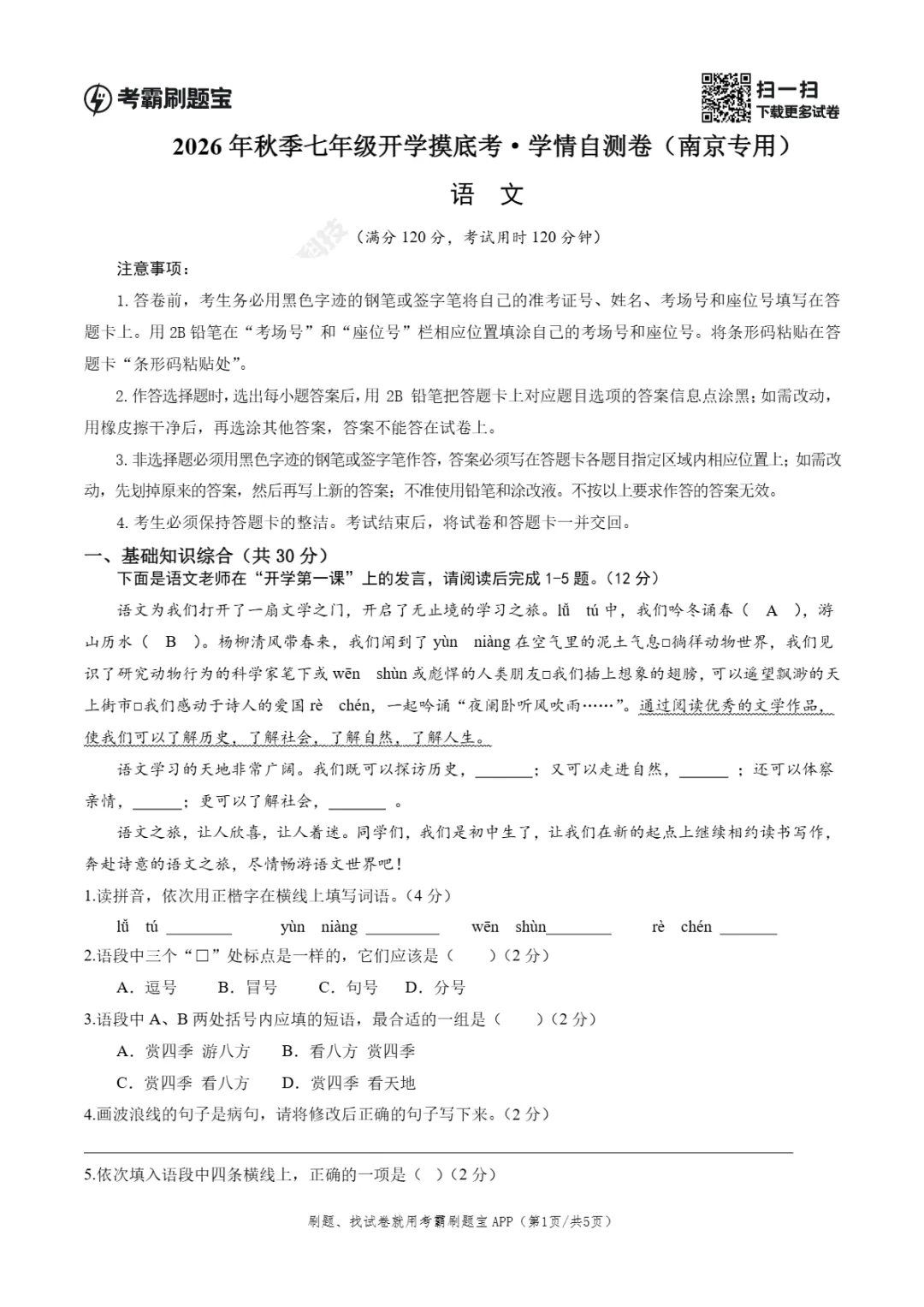 2026年江苏省南京市七年级上学期开学考试数学、语文、英语试题-第7张图片-四季读书网