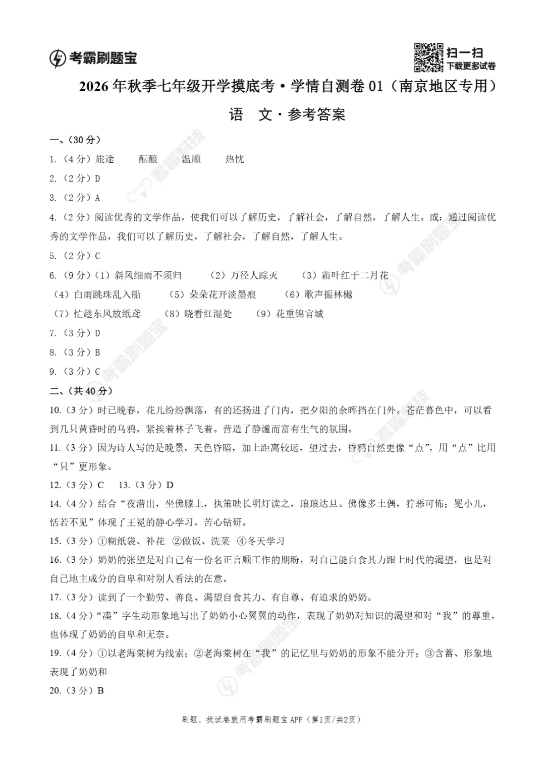 2026年江苏省南京市七年级上学期开学考试数学、语文、英语试题-第8张图片-四季读书网