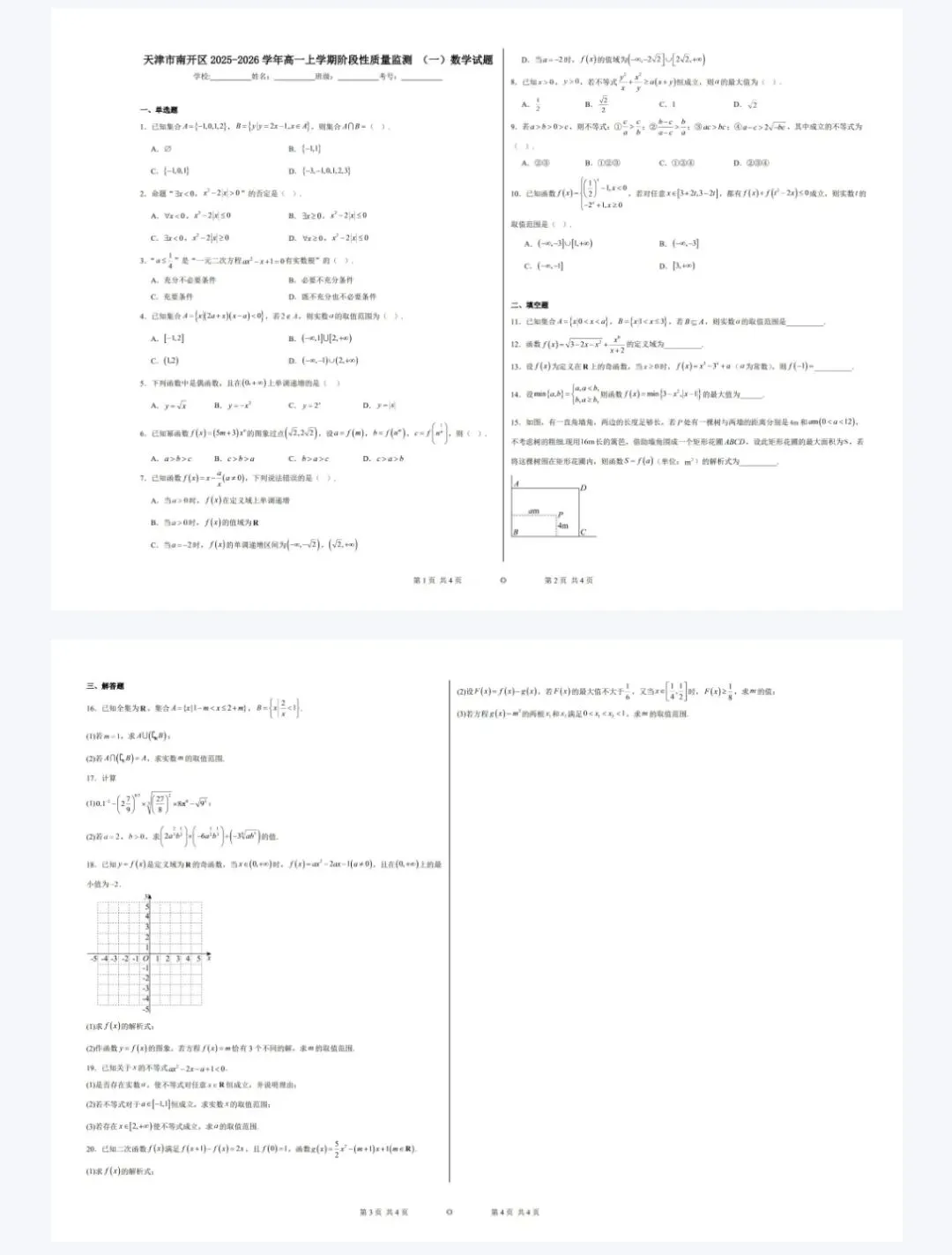 2025年天津高一上学期各区期中试卷大汇总!高清电子版免费领!-第3张图片-四季读书网 2025年天津高一上学期各区期中试卷大汇总!高清电子版免费领!-第3张图片-四季读书网
