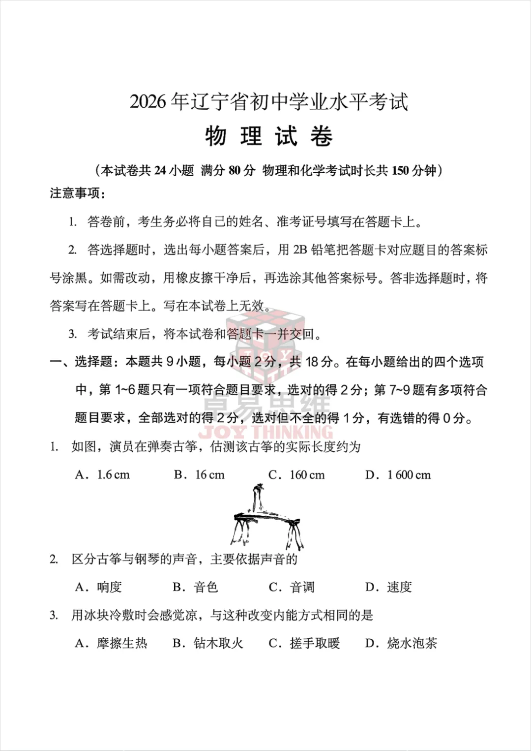 2026辽宁中考物理试卷(有答案) !-第5张图片-四季读书网 2026辽宁中考物理试卷(有答案) !-第5张图片-四季读书网