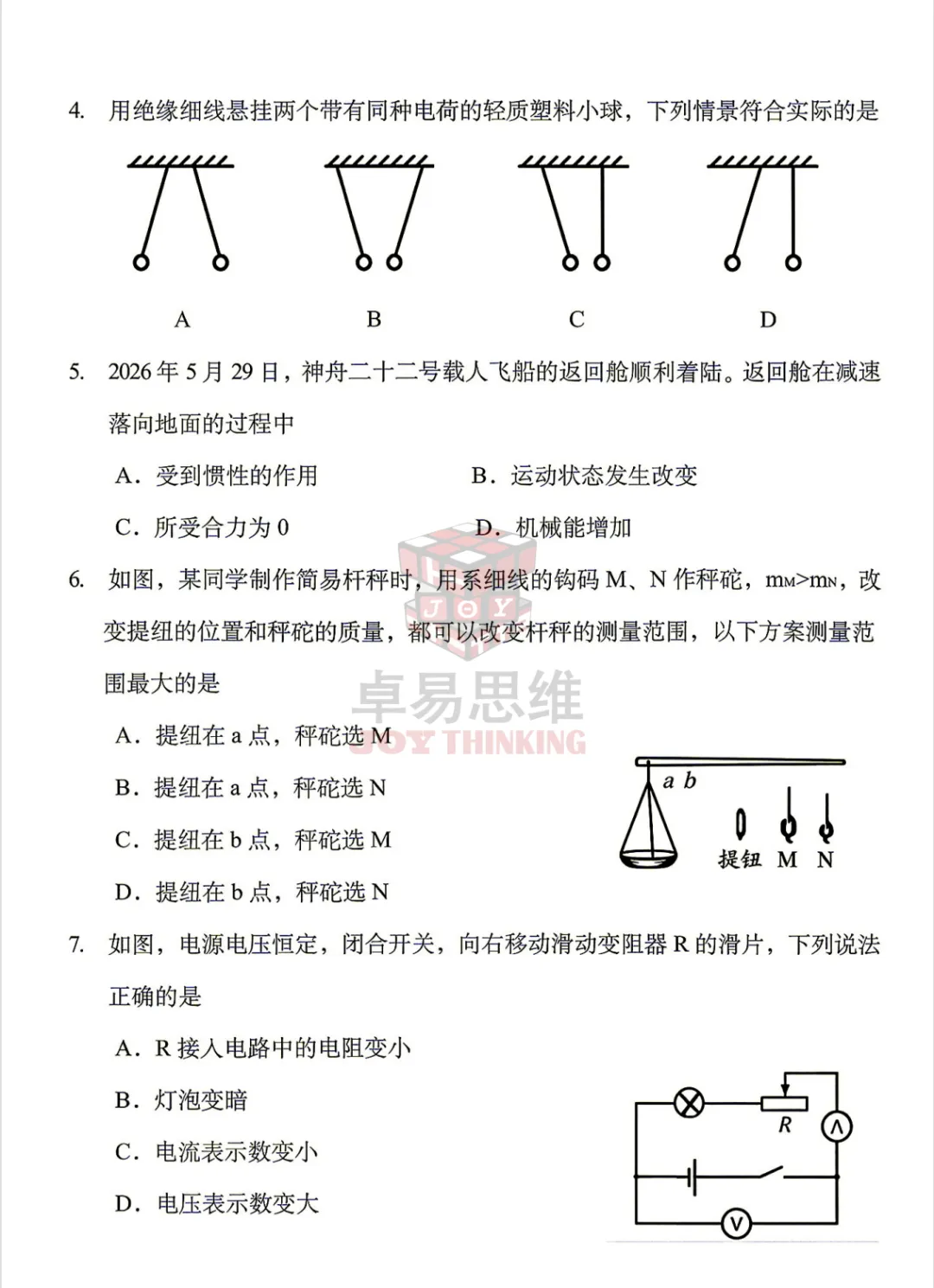 2026辽宁中考物理试卷(有答案) !-第6张图片-四季读书网 2026辽宁中考物理试卷(有答案) !-第6张图片-四季读书网