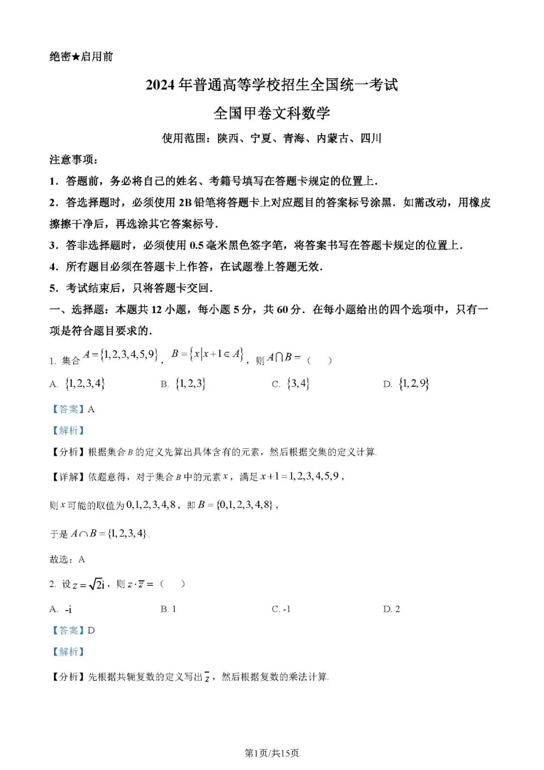 2024年高考数学试卷(文)(全国甲卷)(解析卷+原卷)word免费下载-第1张图片-四季读书网 2024年高考数学试卷(文)(全国甲卷)(解析卷+原卷)word免费下载-第1张图片-四季读书网