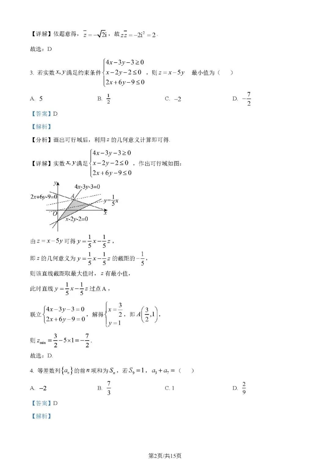 2024年高考数学试卷(文)(全国甲卷)(解析卷+原卷)word免费下载-第2张图片-四季读书网 2024年高考数学试卷(文)(全国甲卷)(解析卷+原卷)word免费下载-第2张图片-四季读书网