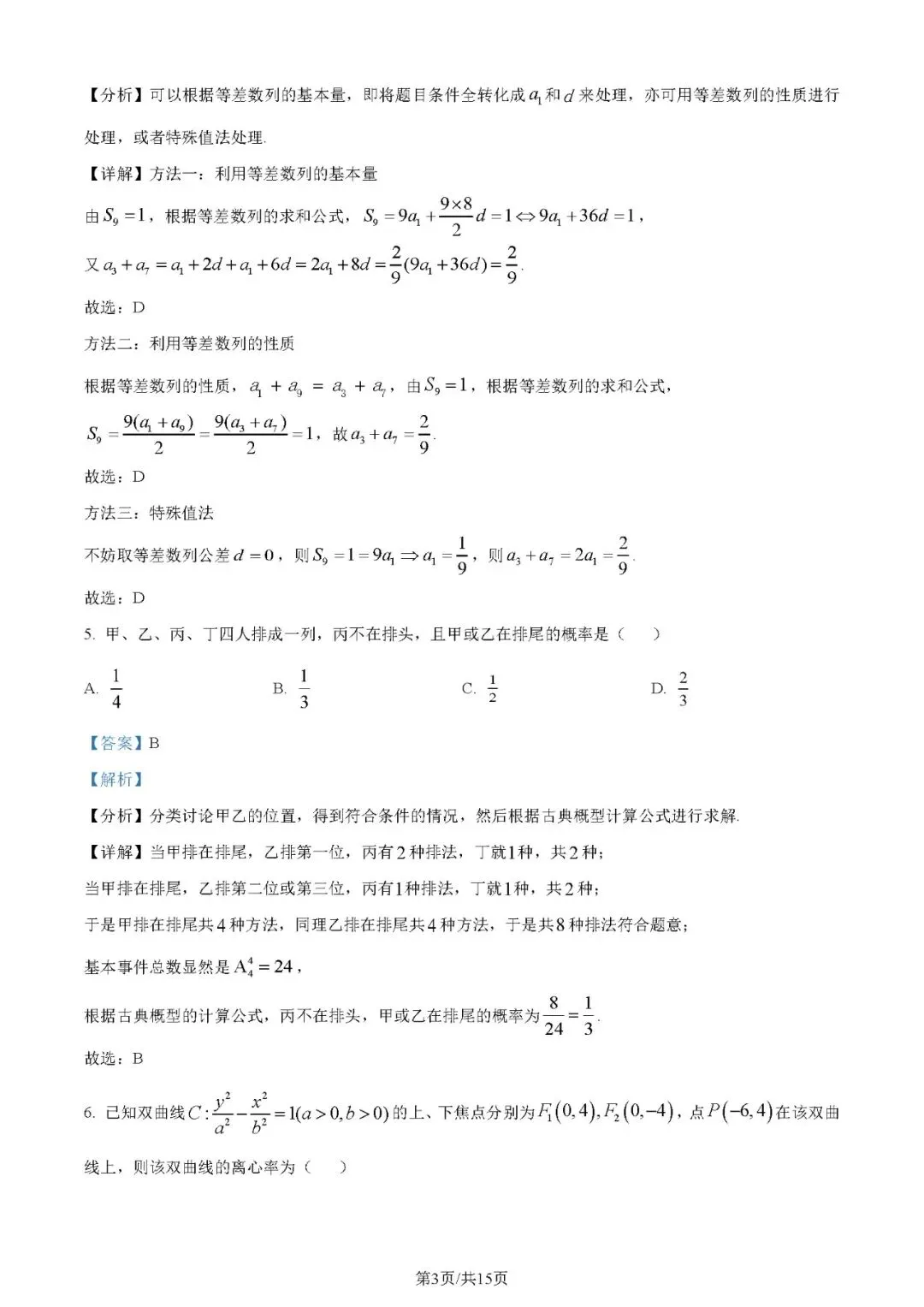 2024年高考数学试卷(文)(全国甲卷)(解析卷+原卷)word免费下载-第3张图片-四季读书网 2024年高考数学试卷(文)(全国甲卷)(解析卷+原卷)word免费下载-第3张图片-四季读书网