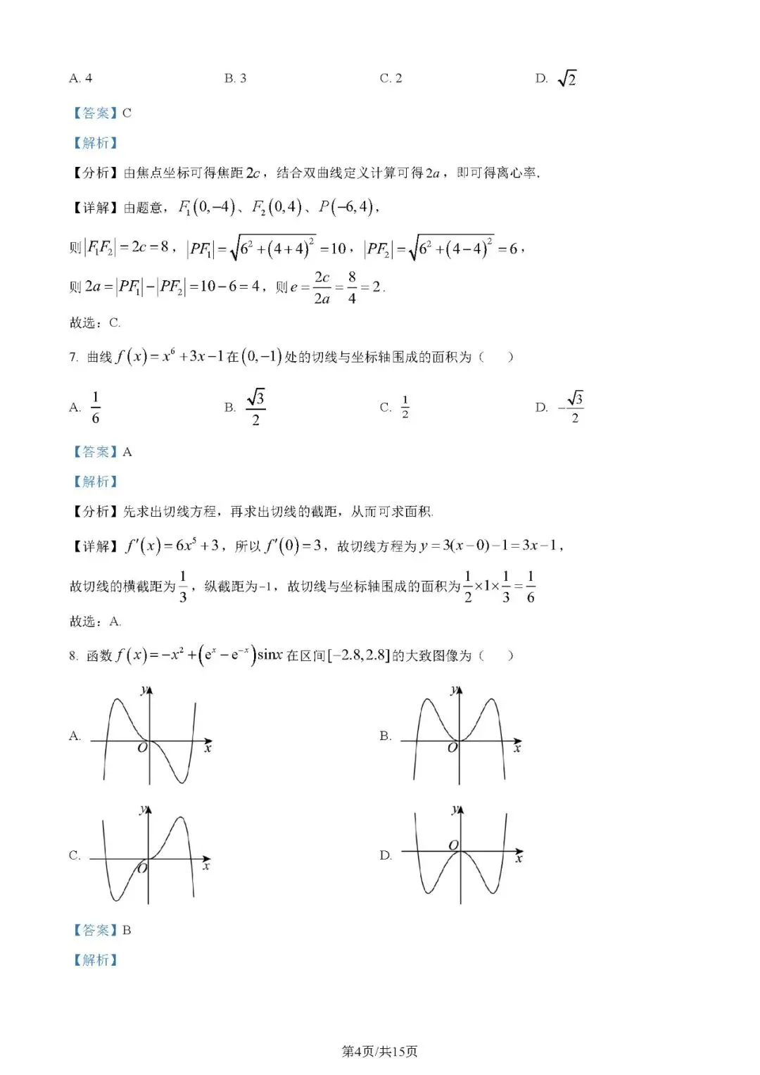 2024年高考数学试卷(文)(全国甲卷)(解析卷+原卷)word免费下载-第4张图片-四季读书网 2024年高考数学试卷(文)(全国甲卷)(解析卷+原卷)word免费下载-第4张图片-四季读书网