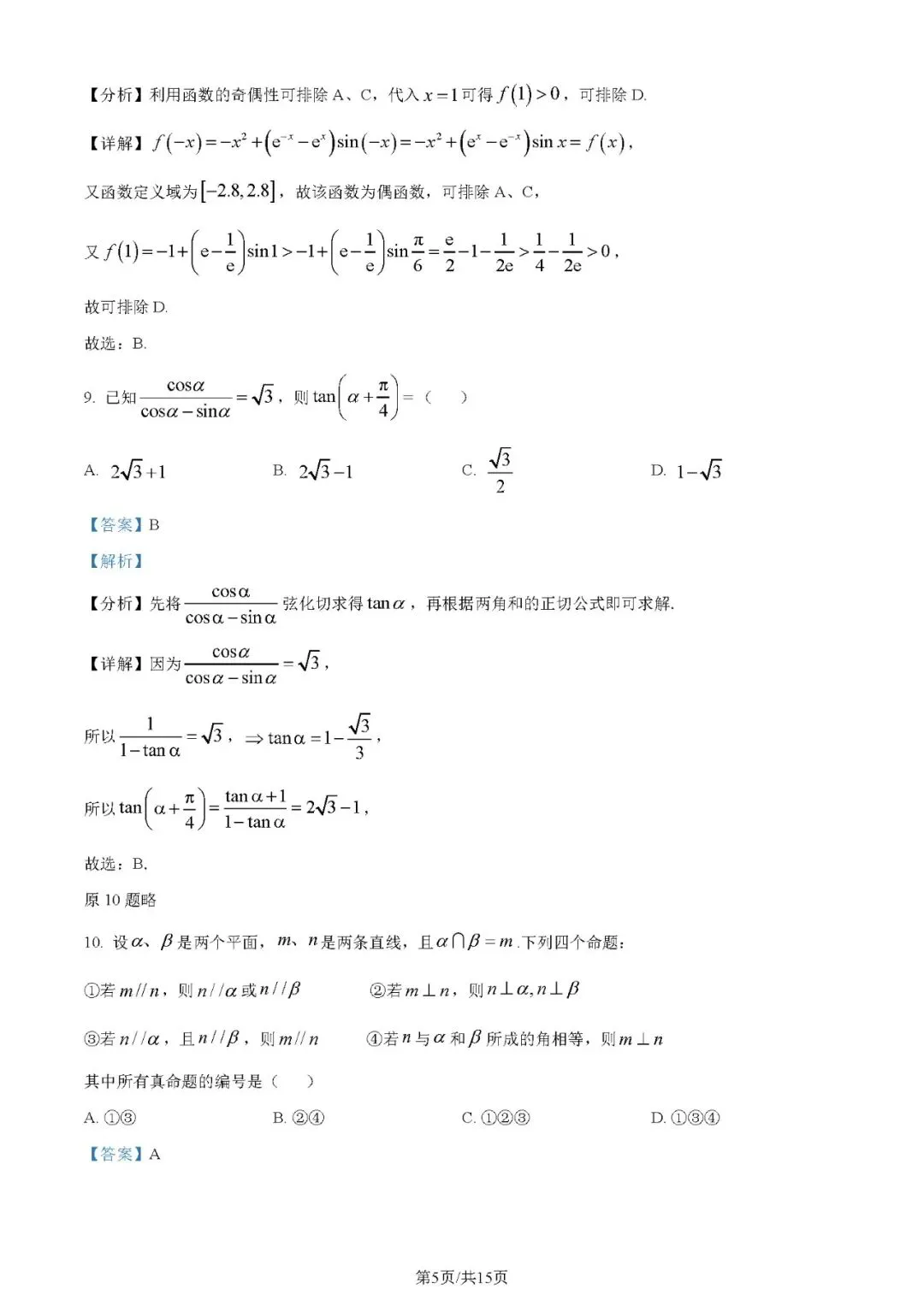 2024年高考数学试卷(文)(全国甲卷)(解析卷+原卷)word免费下载-第5张图片-四季读书网 2024年高考数学试卷(文)(全国甲卷)(解析卷+原卷)word免费下载-第5张图片-四季读书网