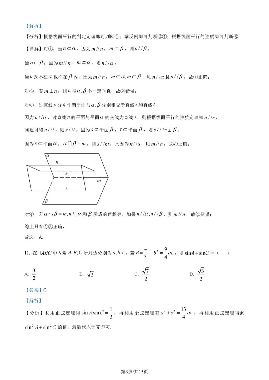 2024年高考数学试卷(文)(全国甲卷)(解析卷+原卷)word免费下载-第6张图片-四季读书网 2024年高考数学试卷(文)(全国甲卷)(解析卷+原卷)word免费下载-第6张图片-四季读书网