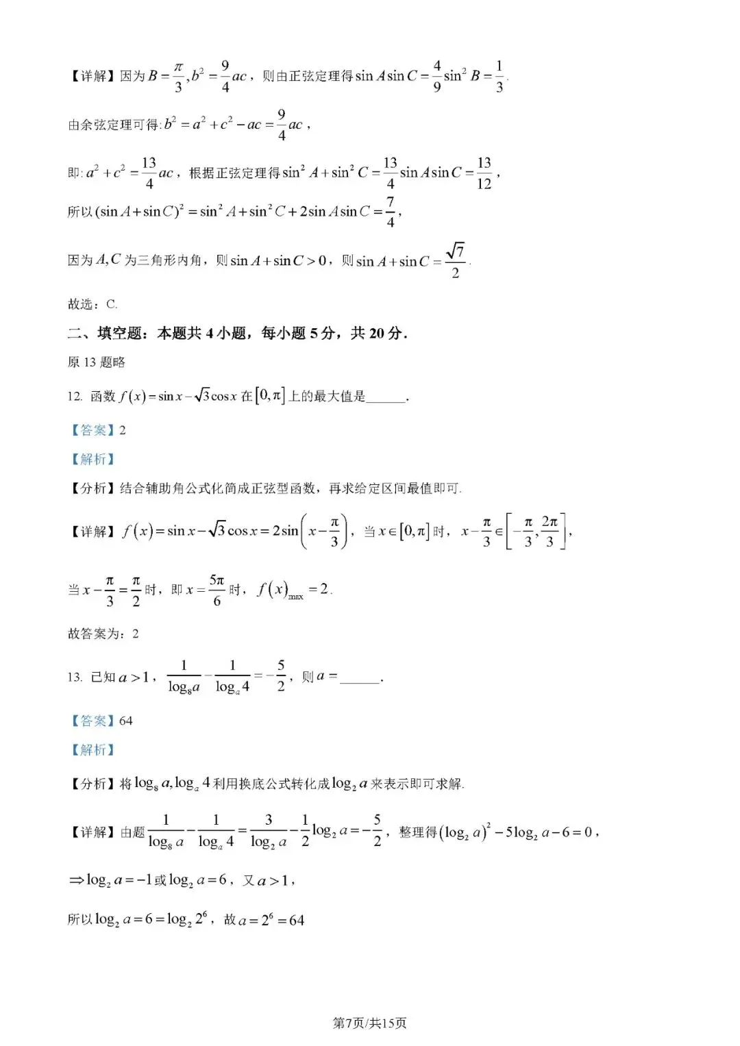 2024年高考数学试卷(文)(全国甲卷)(解析卷+原卷)word免费下载-第7张图片-四季读书网 2024年高考数学试卷(文)(全国甲卷)(解析卷+原卷)word免费下载-第7张图片-四季读书网