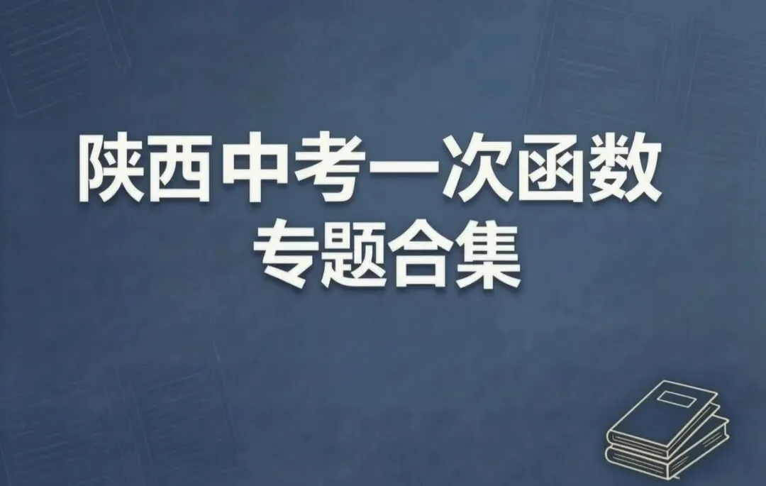 陕西中考一次函数专题合集-第1张图片-四季读书网 陕西中考一次函数专题合集-第1张图片-四季读书网
