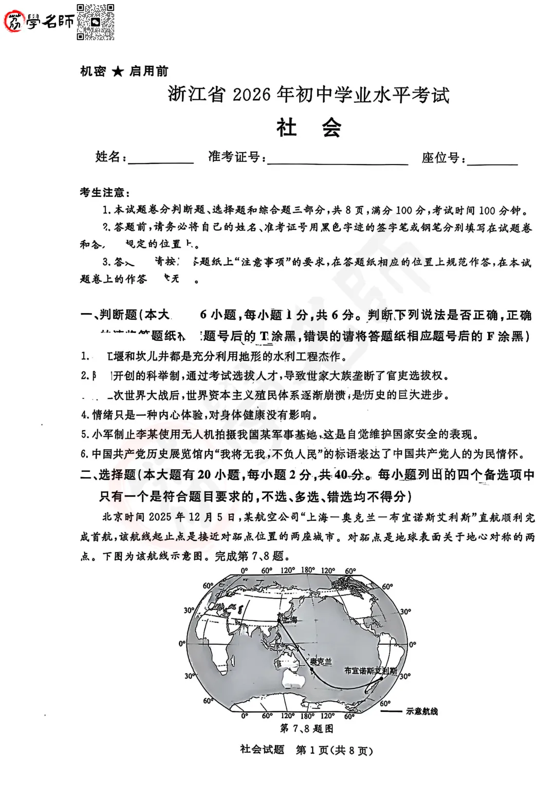 26年浙江省中考-【社会】试卷及答案解析-第2张图片-四季读书网 26年浙江省中考-【社会】试卷及答案解析-第2张图片-四季读书网