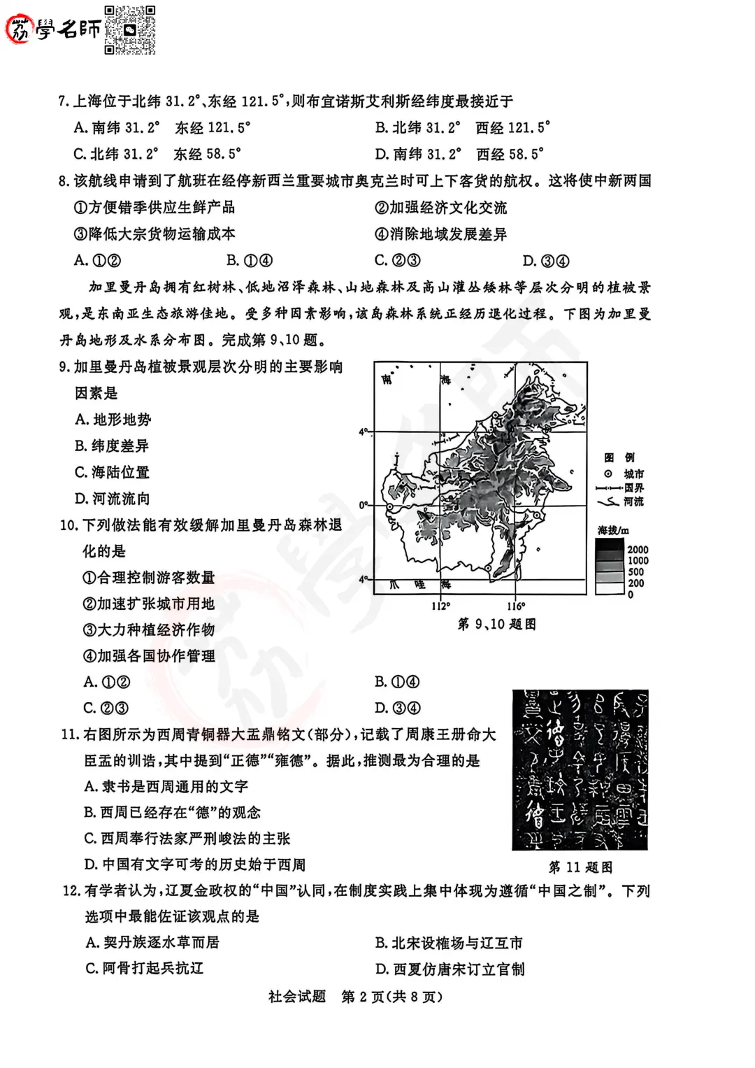 26年浙江省中考-【社会】试卷及答案解析-第3张图片-四季读书网 26年浙江省中考-【社会】试卷及答案解析-第3张图片-四季读书网