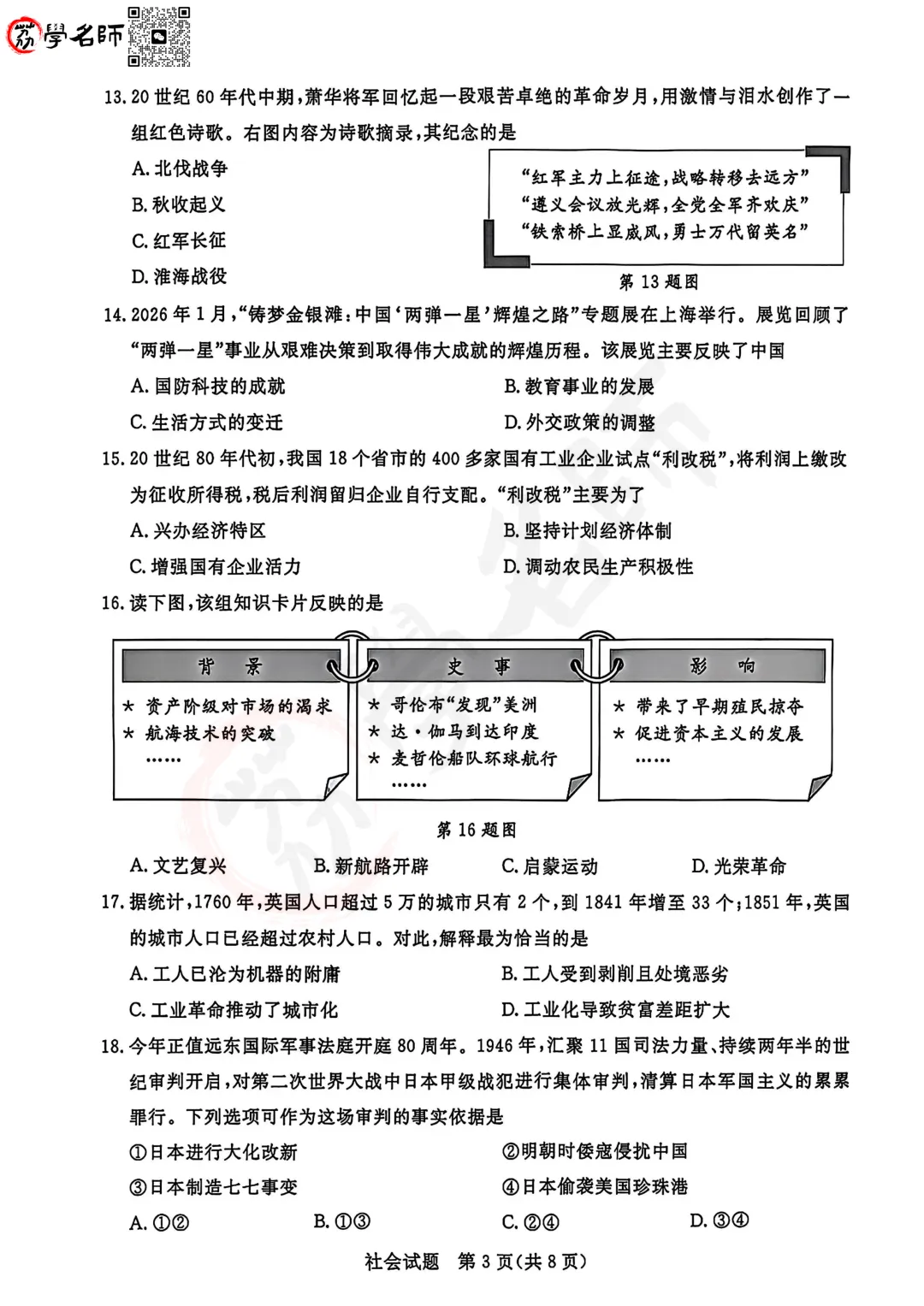 26年浙江省中考-【社会】试卷及答案解析-第4张图片-四季读书网 26年浙江省中考-【社会】试卷及答案解析-第4张图片-四季读书网
