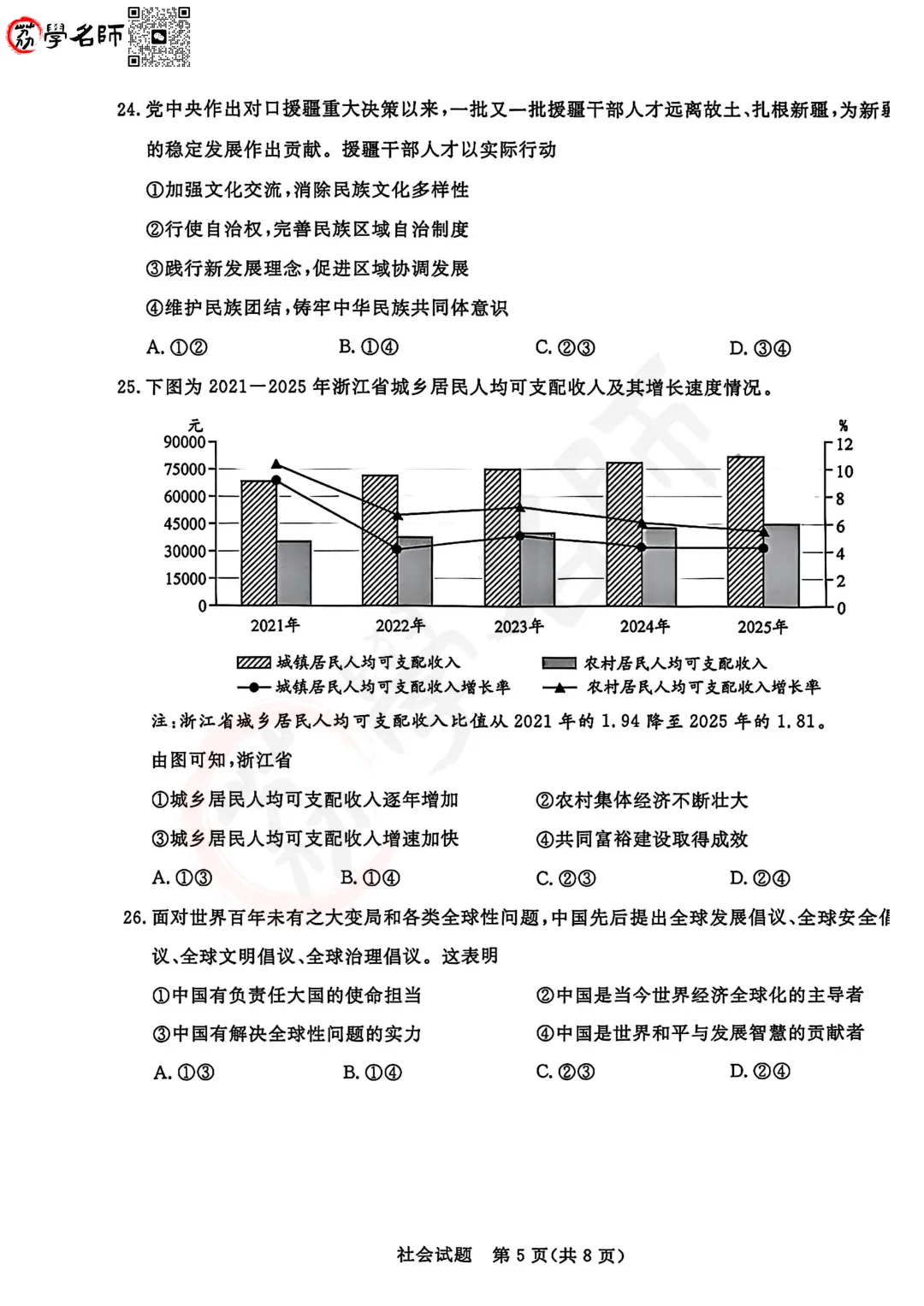 26年浙江省中考-【社会】试卷及答案解析-第6张图片-四季读书网 26年浙江省中考-【社会】试卷及答案解析-第6张图片-四季读书网