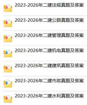 免费领!二建近3年真题,至少刷三遍~-第2张图片-四季读书网 免费领!二建近3年真题,至少刷三遍~-第2张图片-四季读书网