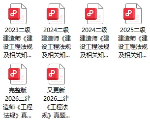 免费领!二建近3年真题,至少刷三遍~-第3张图片-四季读书网 免费领!二建近3年真题,至少刷三遍~-第3张图片-四季读书网