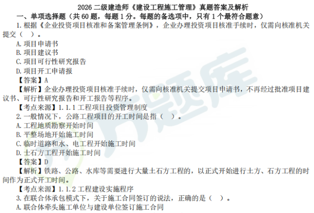 免费领!二建近3年真题,至少刷三遍~-第9张图片-四季读书网 免费领!二建近3年真题,至少刷三遍~-第9张图片-四季读书网