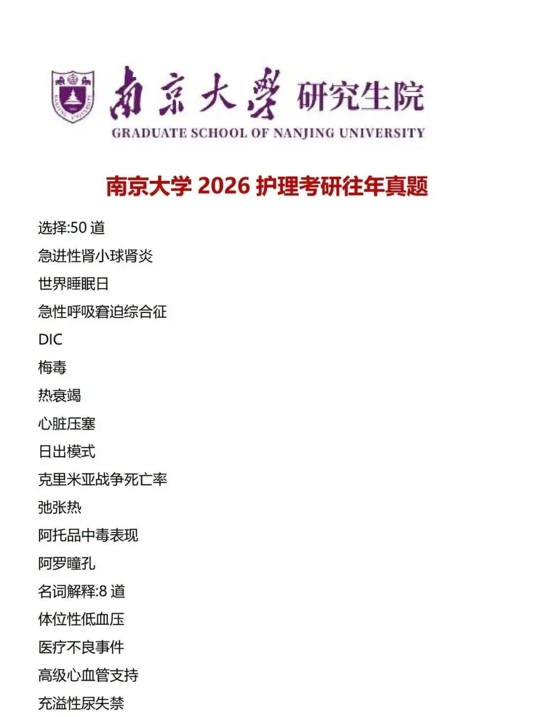 护理考研每日院校真题-南京大学(2020-2026年)-第4张图片-四季读书网
