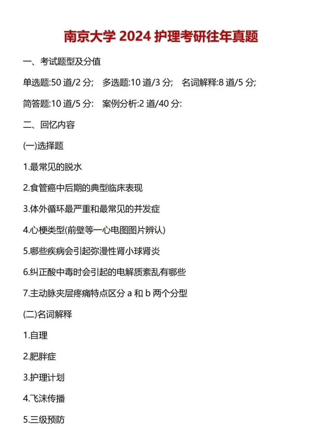 护理考研每日院校真题-南京大学(2020-2026年)-第6张图片-四季读书网