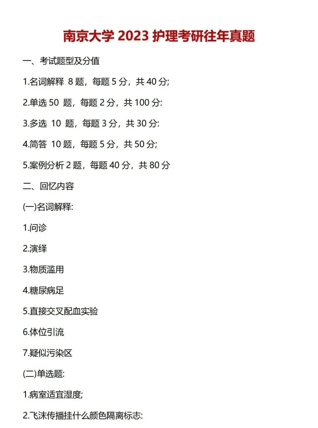 护理考研每日院校真题-南京大学(2020-2026年)-第7张图片-四季读书网