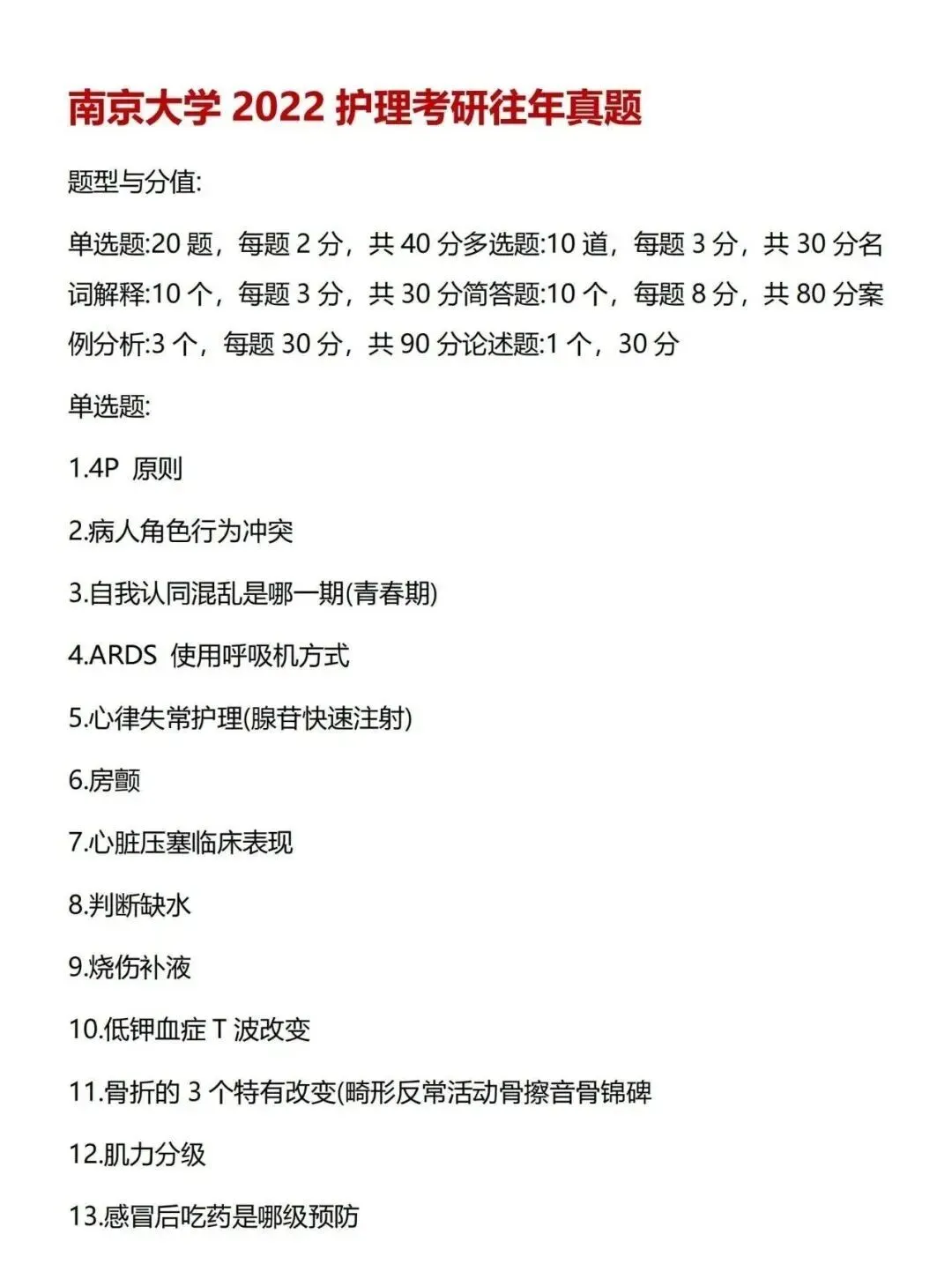 护理考研每日院校真题-南京大学(2020-2026年)-第8张图片-四季读书网