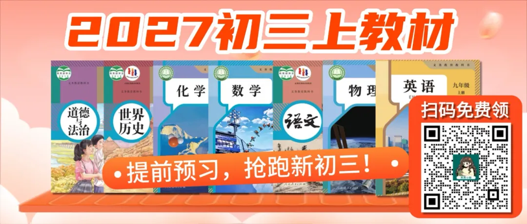 9 月启用!2027将迎来最难中考?内附暑假预习资料免费领!-第9张图片-四季读书网 9 月启用!2027将迎来最难中考?内附暑假预习资料免费领!-第9张图片-四季读书网