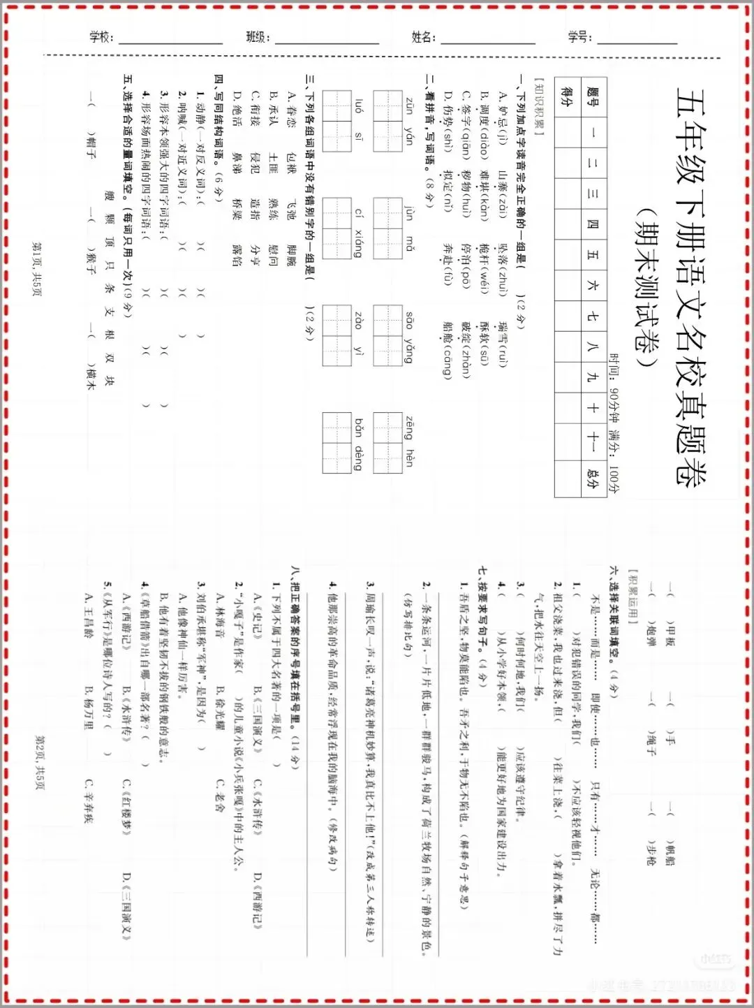 五年级下册语文期末真题卷-第1张图片-四季读书网