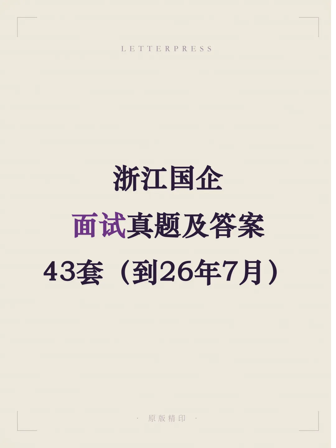 浙江国企面试真题及参考答案43套(到26年7月)-第1张图片-四季读书网