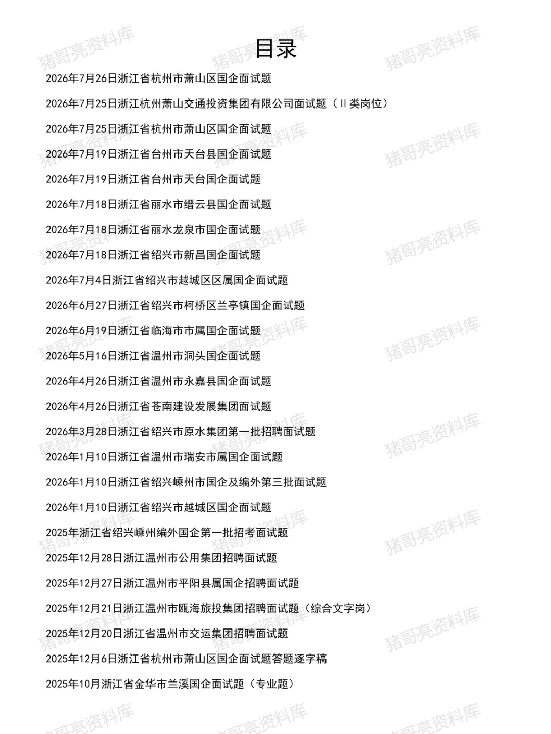 浙江国企面试真题及参考答案43套(到26年7月)-第2张图片-四季读书网