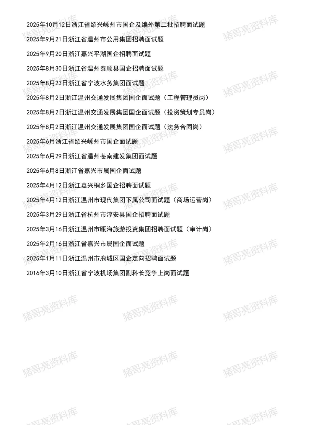 浙江国企面试真题及参考答案43套(到26年7月)-第3张图片-四季读书网