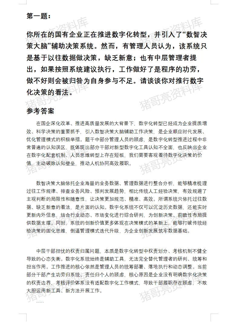 浙江国企面试真题及参考答案43套(到26年7月)-第4张图片-四季读书网