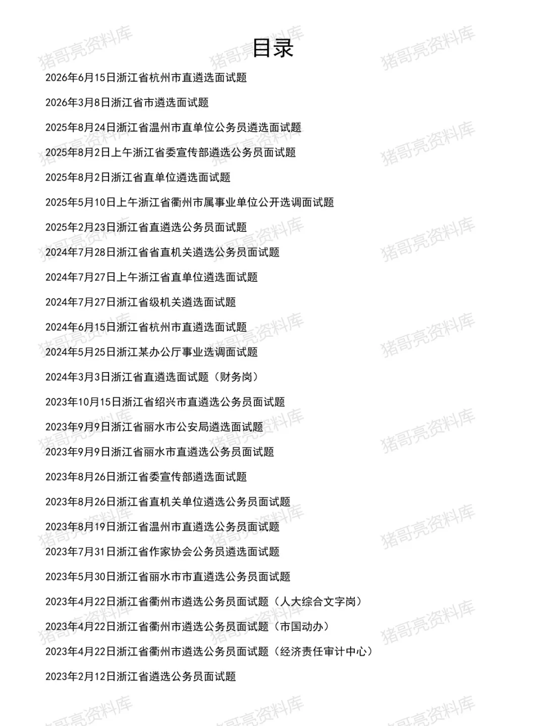 浙江遴选面试真题及参考答案78套(到26年6月)-第2张图片-四季读书网
