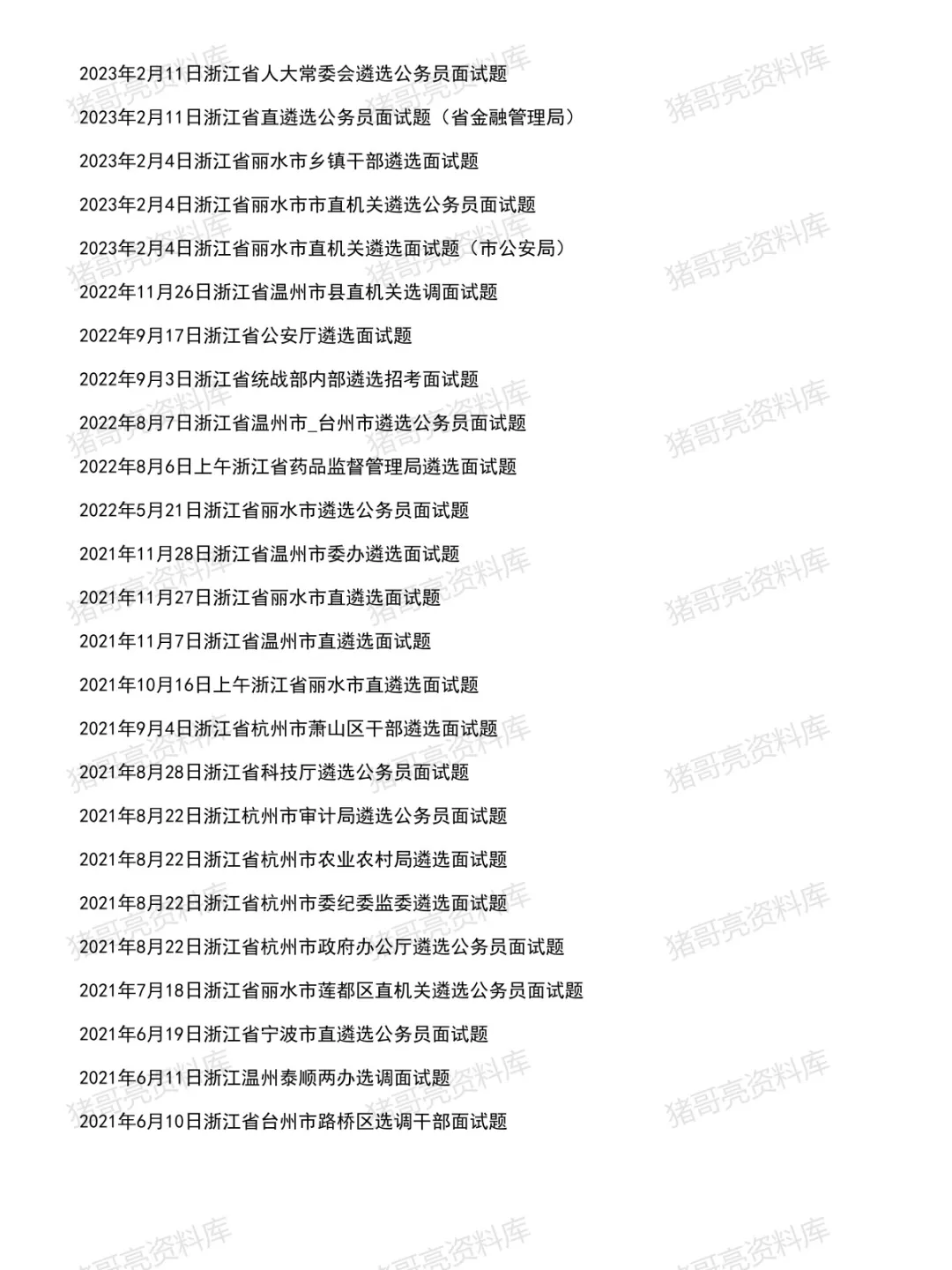 浙江遴选面试真题及参考答案78套(到26年6月)-第3张图片-四季读书网