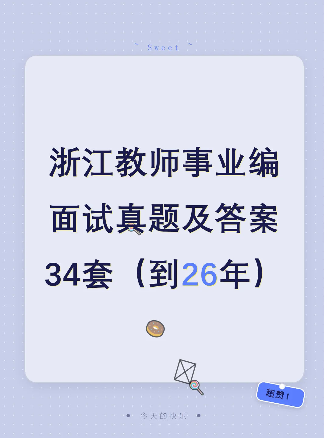 浙江教师事业单位面试真题及参考答案34套(到26年)-第1张图片-四季读书网