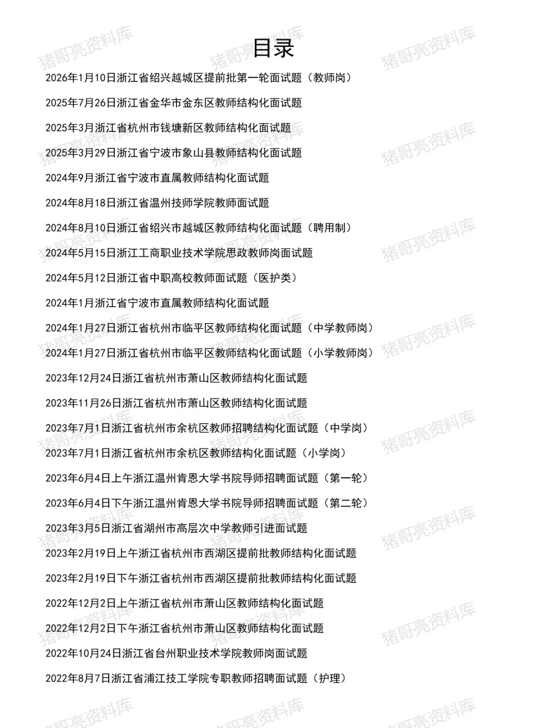 浙江教师事业单位面试真题及参考答案34套(到26年)-第2张图片-四季读书网
