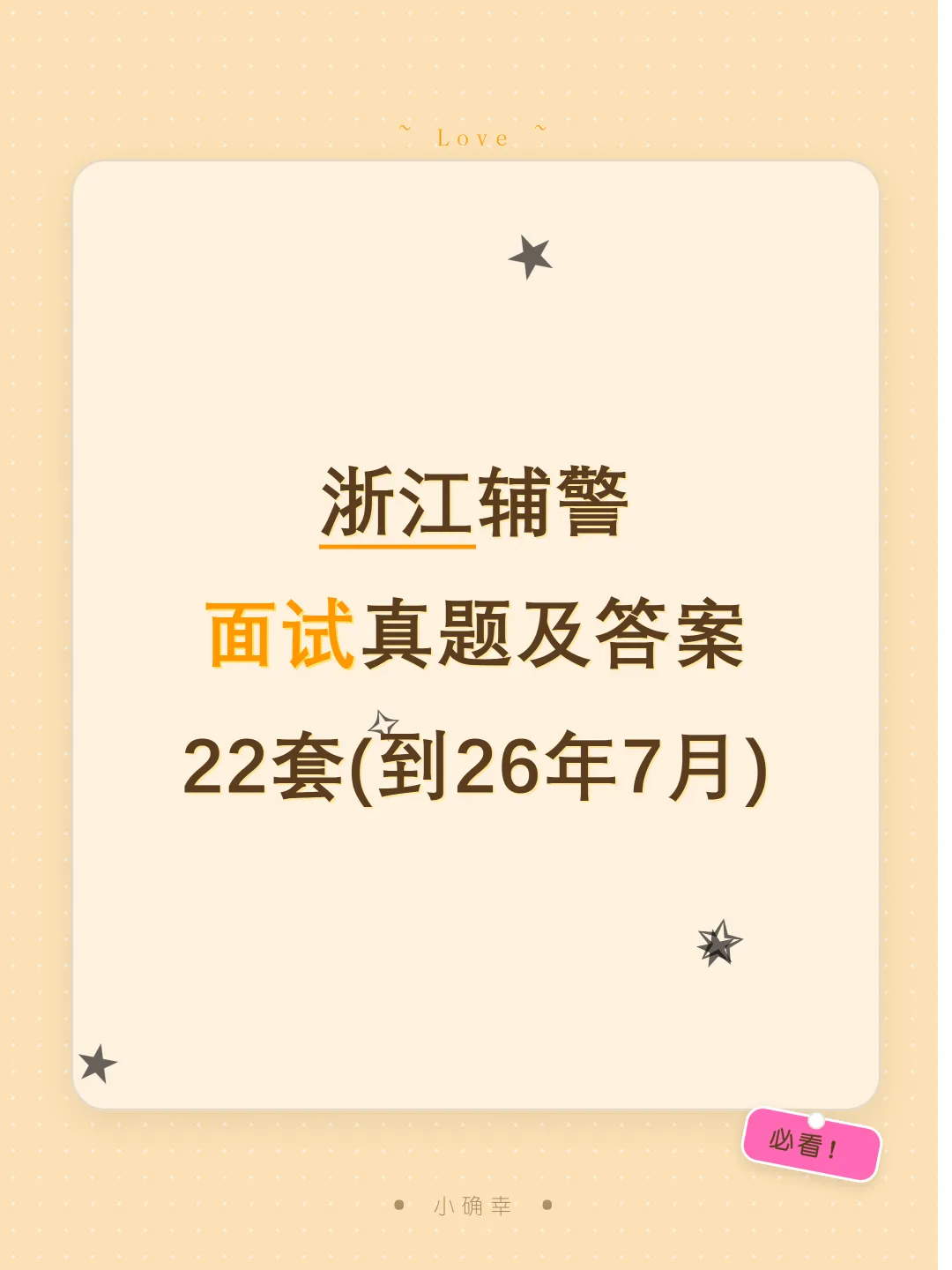 浙江辅警面试真题及参考答案22套(到26年7月)-第1张图片-四季读书网