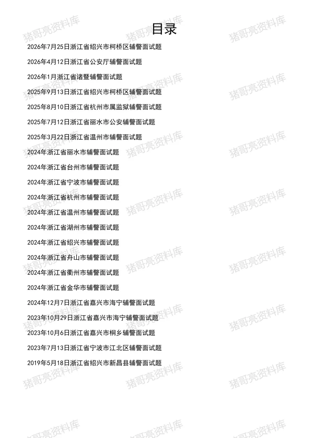 浙江辅警面试真题及参考答案22套(到26年7月)-第2张图片-四季读书网