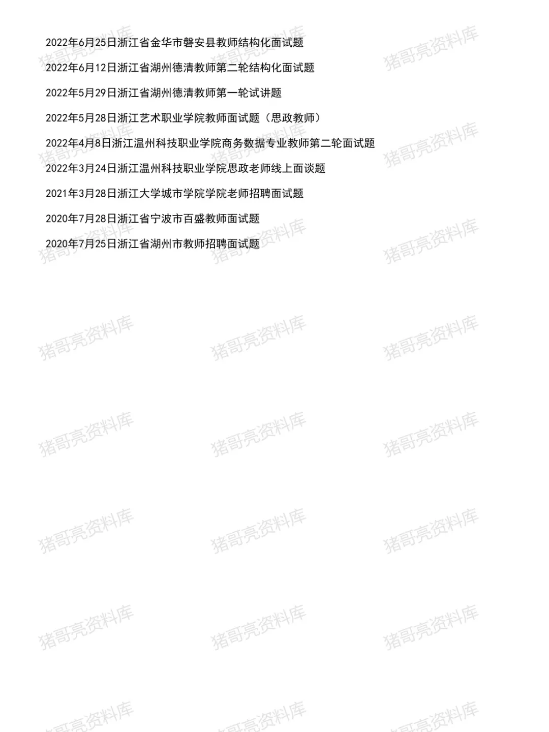 浙江教师事业单位面试真题及参考答案34套(到26年)-第3张图片-四季读书网