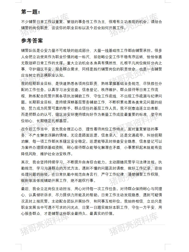浙江辅警面试真题及参考答案22套(到26年7月)-第3张图片-四季读书网