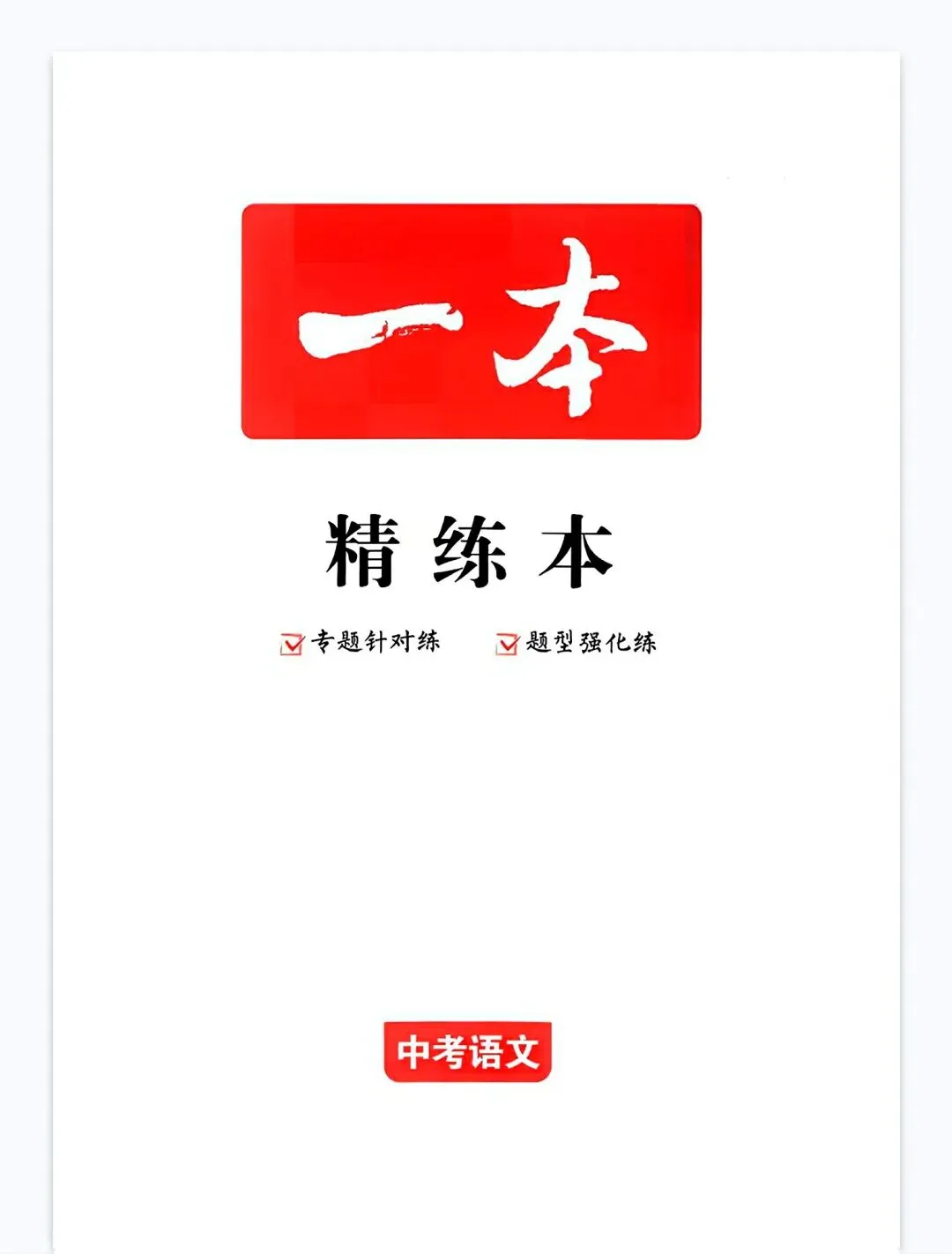 推荐读书——《中考语文一本精炼本》,完整版另发.-第1张图片-四季读书网