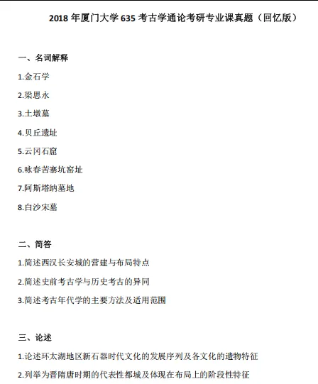 1999-2025年厦大考古学635考研真题试卷与参考答案+27考研专业课资料汇总-第3张图片-四季读书网