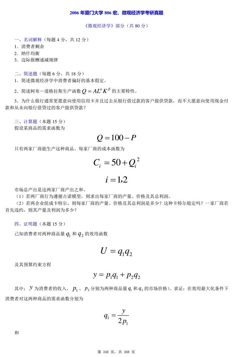 2006-2025年厦大经济学806考研真题试卷与参考答案+27考研专业课资料汇总-第7张图片-四季读书网