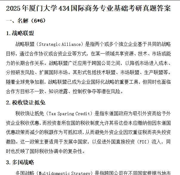 2011-2025年厦大国商434考研真题试卷与参考答案+27考研专业课资料汇总-第3张图片-四季读书网 2011-2025年厦大国商434考研真题试卷与参考答案+27考研专业课资料汇总-第3张图片-四季读书网