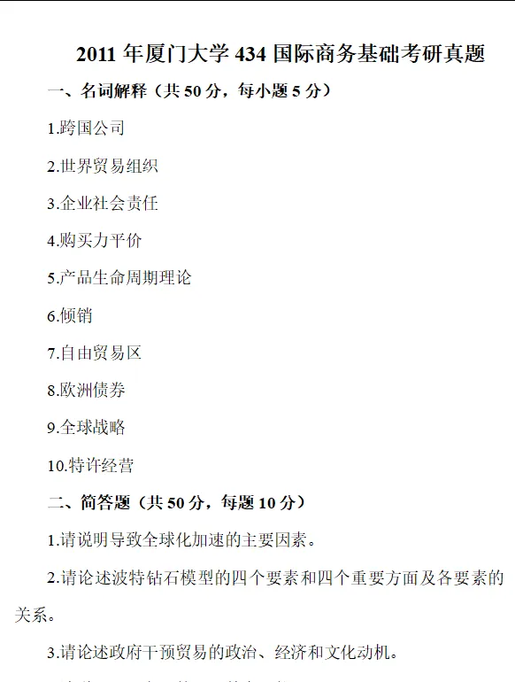2011-2025年厦大国商434考研真题试卷与参考答案+27考研专业课资料汇总-第4张图片-四季读书网 2011-2025年厦大国商434考研真题试卷与参考答案+27考研专业课资料汇总-第4张图片-四季读书网